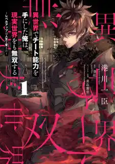 Read I Got a Cheat Ability in a Different World, and Became Extraordinary Even in the Real World Manga Online