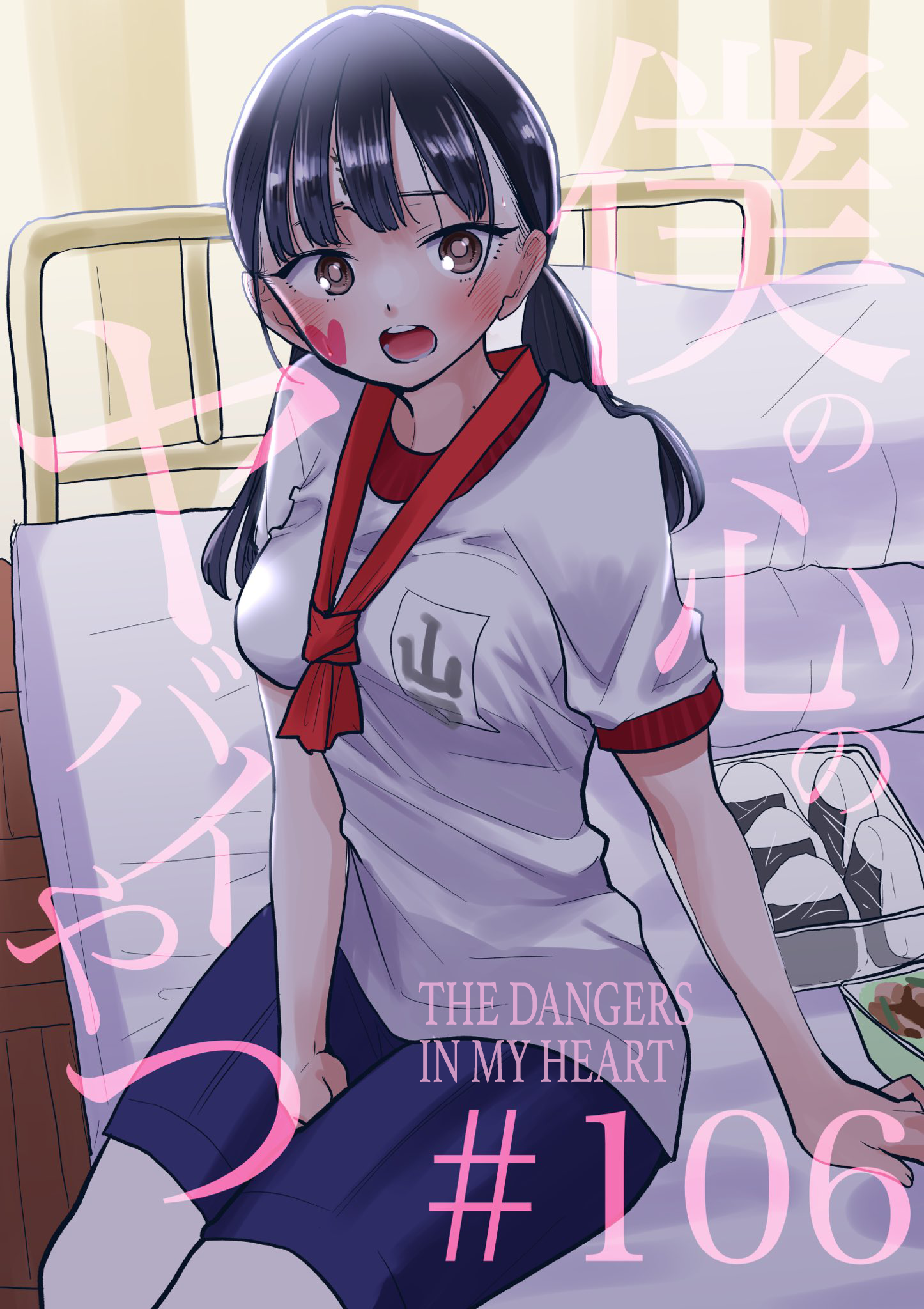 Read The Dangers in My Heart Manga Online